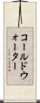 コールドウォーター Scroll