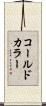 コールド・カラー Scroll