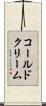 コールド・クリーム Scroll