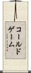 コールドゲーム Scroll