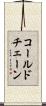 コールド・チェーン Scroll