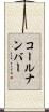 コールナンバー Scroll