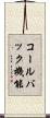 コールバック機能 Scroll