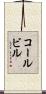 コールビル Scroll