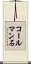 コールマン石 Scroll