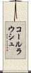 コールラウシュ Scroll