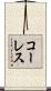 コーレス Scroll