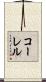 コーレル Scroll
