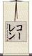 コーレン Scroll
