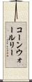 コーンウォールリー Scroll