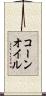 コーン・オイル Scroll