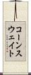 コーンスウェイト Scroll