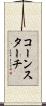 コーン・スターチ Scroll