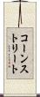 コーンストリート Scroll