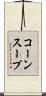 コーンスープ Scroll