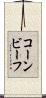 コーン・ビーフ Scroll