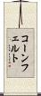 コーンフェルト Scroll