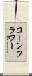 コーンフラワー Scroll