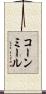コーン・ミール Scroll