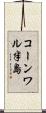 コーンワル半島 Scroll