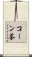 コーン茶 Scroll
