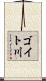 ゴイト川 Scroll