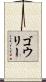 ゴウリー Scroll