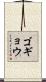 ゴギョウ Scroll
