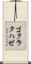 ゴクラクハゼ Scroll