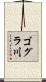 ゴグラ川 Scroll