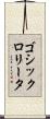ゴシックロリータ Scroll