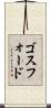 ゴスフォード Scroll