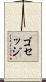 ゴセッジ Scroll
