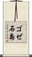 ゴゼ石島 Scroll