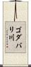 ゴダバリ川 Scroll