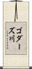 ゴダーズ川 Scroll