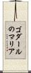 ゴダールのマリア Scroll