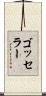 ゴッセラー Scroll