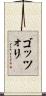 ゴッツォリ Scroll