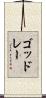 ゴッドレー Scroll