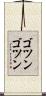 ゴツンゴツン Scroll