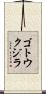 ゴトウクジラ Scroll