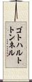 ゴトハルトトンネル Scroll