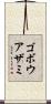 ゴボウアザミ Scroll