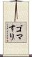 ゴマすり Scroll