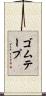 ゴム・テープ Scroll