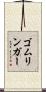 ゴムリンガー Scroll