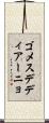 ゴメスデディアーニョ Scroll
