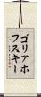ゴリァホフスキー Scroll