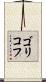 ゴリコフ Scroll